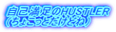 自己満足のHUSTLER （ちょこっとだけどね） 