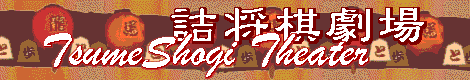 TsumeShogi Theater @l
