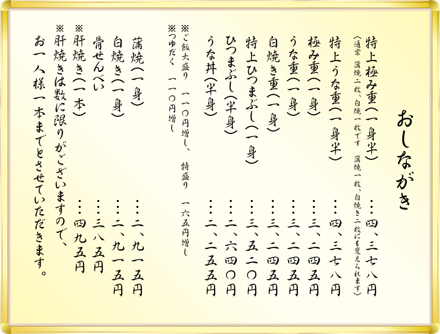 うなぎ、天ぷら、湯葉、各種メニューの一覧