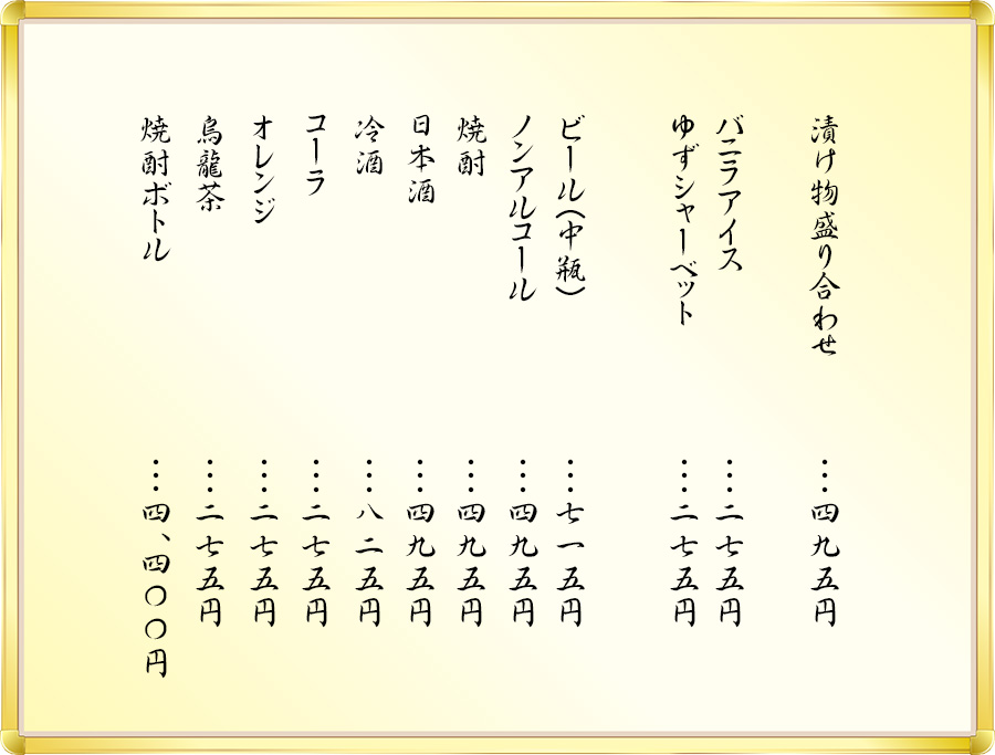 漬物、サラダ、デザート、お飲みのものメニュー一覧