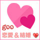 goo恋愛＆結婚