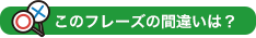 このフレーズの間違いは？