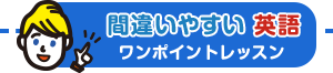 間違いやすい英語ワンポイントレッスン