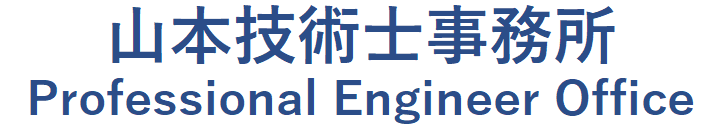 山本技術士事務所ホーム