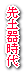 ��y�펞���