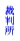 �ٔ���