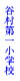 �J����ꏬ�w�Z
