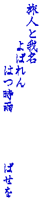 ���l�Ɖ䖼
�@�@�@��΂��
�@�@�@�@�@�͂��J�@�@�@�@�΂���