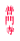���厛
