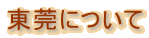 ���΂ɂ���
