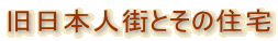 �����{�l�X�Ƃ��̏Z��