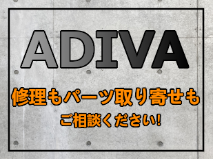 ADIVAパーツ販売