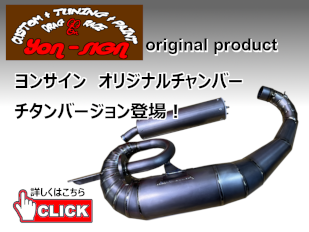 オリジナルチャンバー