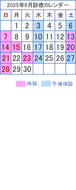 診療カレンダー