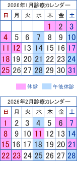 診療カレンダー